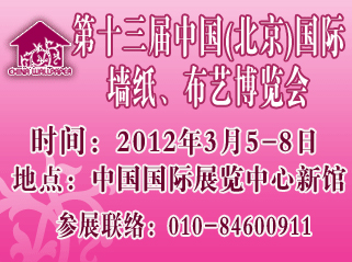 2012年北京墻紙展-第十三屆中國（北京）國際墻紙布藝博覽會