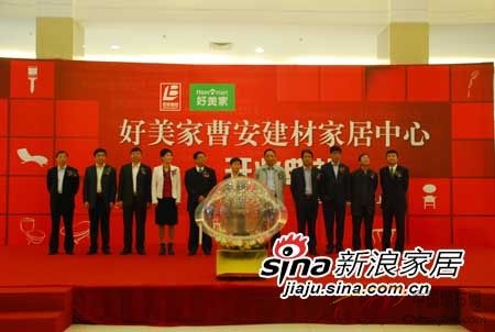 好美家曹安建材家居中心開業到場嘉賓