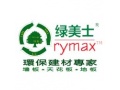 環保建材專家-廣州綠美士產品展示