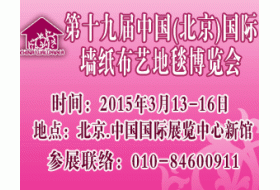 第十九屆中國（北京）墻紙布藝地毯暨家居軟裝飾展覽會