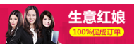 快速、精準(zhǔn)，100%促成交易訂單