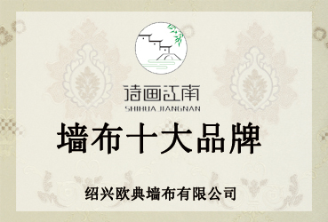 詩畫江南墻布招全國經銷商