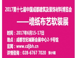 2017第十七屆中國成都建筑及裝飾材料博覽會—墻紙布藝軟裝展