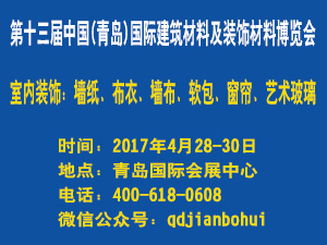 第十三屆中國(guó)（青島）國(guó)際建筑材料及裝飾材料博覽會(huì)
