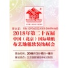 2018年北京墻紙展覽會(huì)【第二十五屆墻紙展】北京壁紙展覽會(huì)