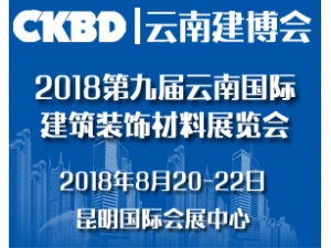 2018第九屆云南國(guó)際建筑裝飾材料展覽會(huì)